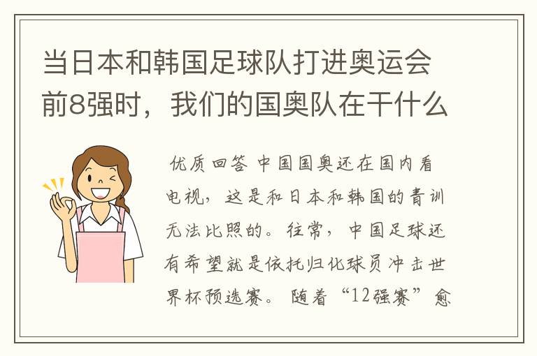 当日本和韩国足球队打进奥运会前8强时，我们的国奥队在干什么呢？