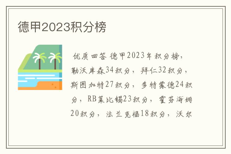 德甲2023积分榜