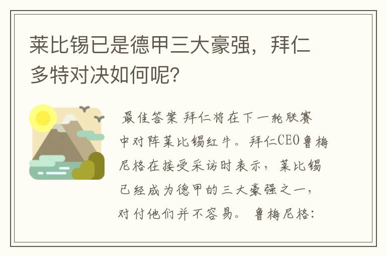 莱比锡已是德甲三大豪强，拜仁多特对决如何呢？