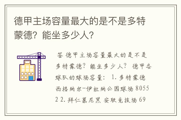 德甲主场容量最大的是不是多特蒙德？能坐多少人？