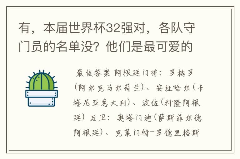 有，本届世界杯32强对，各队守门员的名单没？他们是最可爱的人