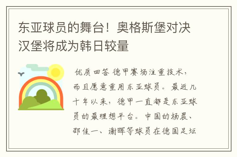 东亚球员的舞台！奥格斯堡对决汉堡将成为韩日较量