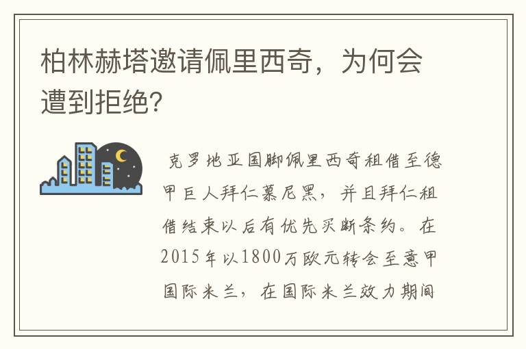 柏林赫塔邀请佩里西奇，为何会遭到拒绝？