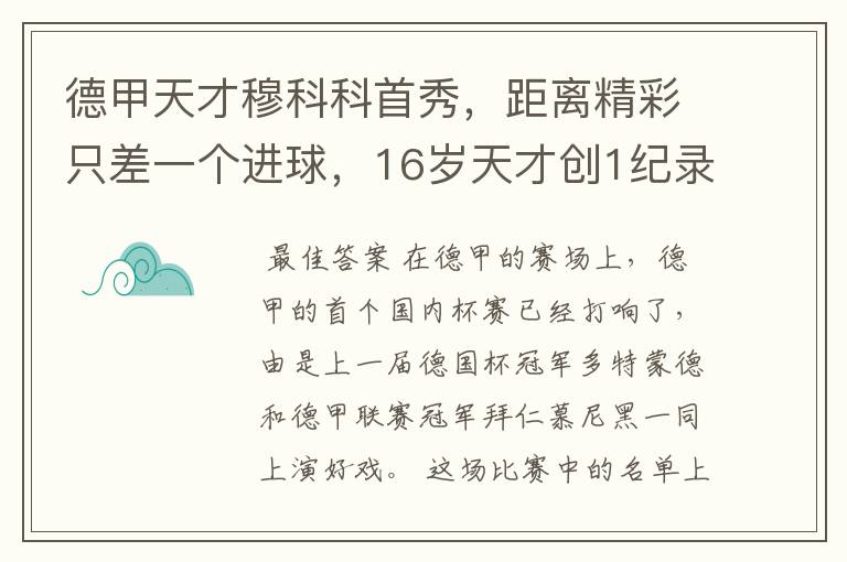 德甲天才穆科科首秀，距离精彩只差一个进球，16岁天才创1纪录