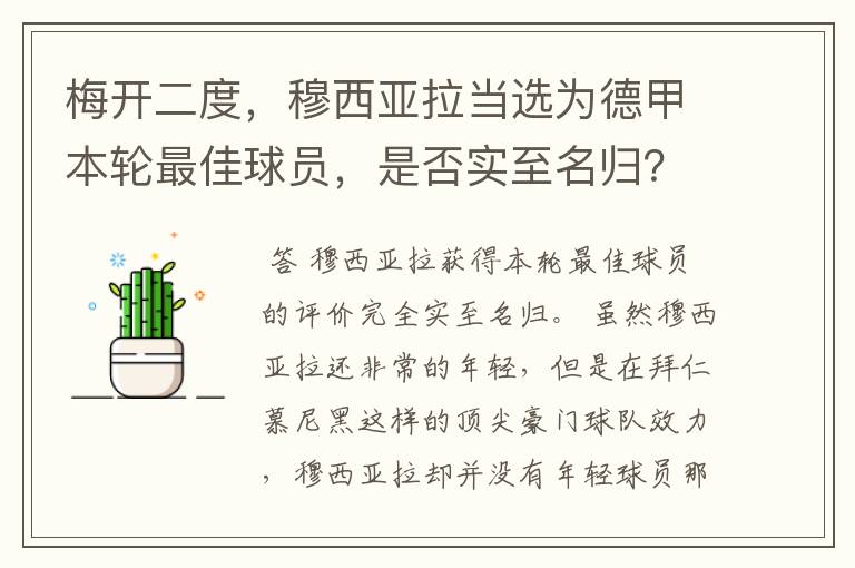 梅开二度，穆西亚拉当选为德甲本轮最佳球员，是否实至名归？