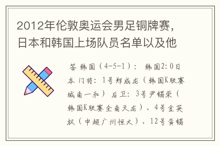 2012年伦敦奥运会男足铜牌赛，日本和韩国上场队员名单以及他们效力的俱乐部？