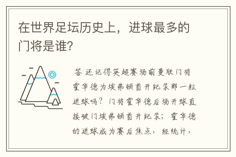 在世界足坛历史上，进球最多的门将是谁？