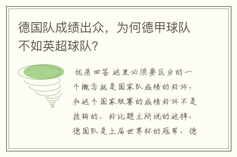 德国队成绩出众，为何德甲球队不如英超球队？