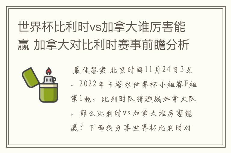 世界杯比利时vs加拿大谁厉害能赢 加拿大对比利时赛事前瞻分析