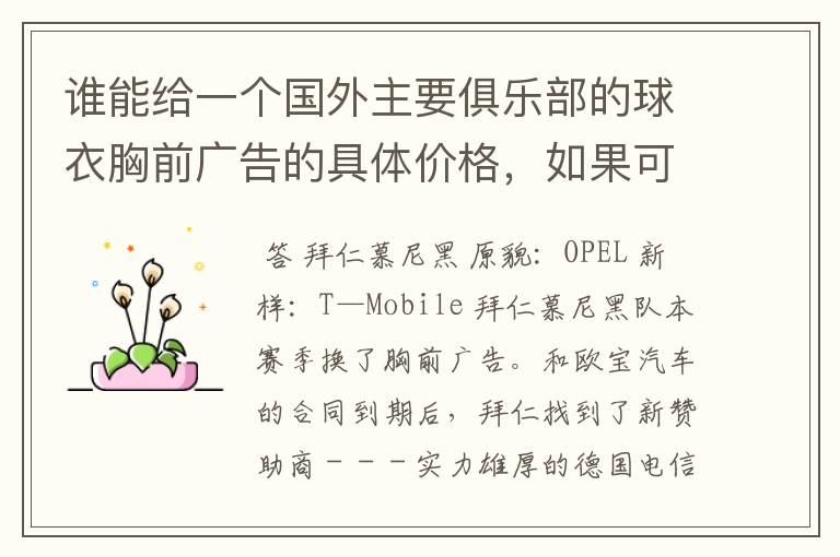 谁能给一个国外主要俱乐部的球衣胸前广告的具体价格，如果可以，把中超的也带上，让咱比较一下，成不