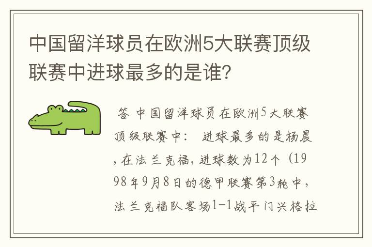 中国留洋球员在欧洲5大联赛顶级联赛中进球最多的是谁？