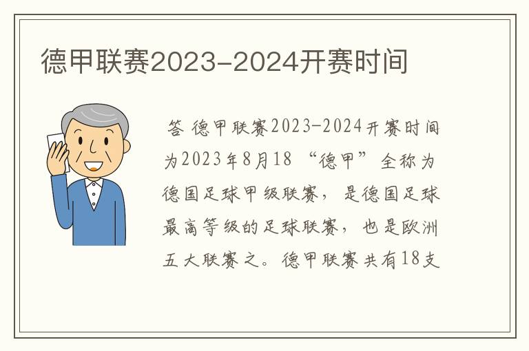 德甲联赛2023-2024开赛时间