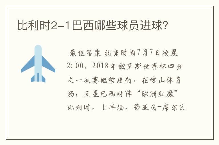 比利时2-1巴西哪些球员进球？