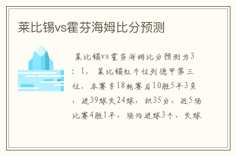 莱比锡vs霍芬海姆比分预测