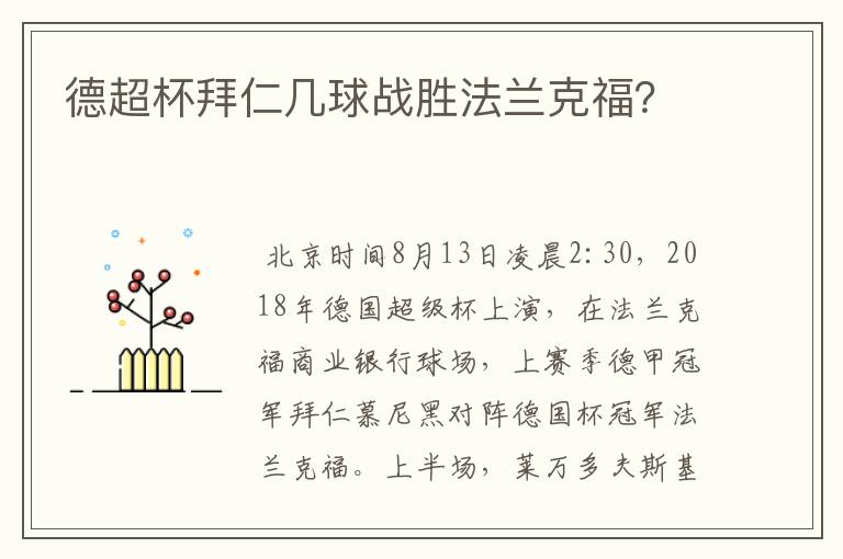 德超杯拜仁几球战胜法兰克福？