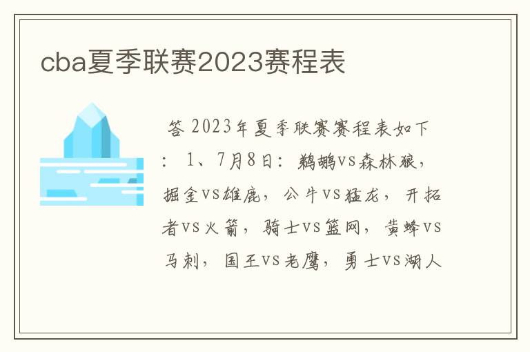 cba夏季联赛2023赛程表