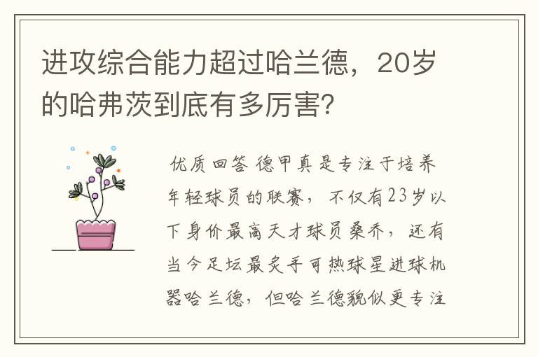 进攻综合能力超过哈兰德，20岁的哈弗茨到底有多厉害？