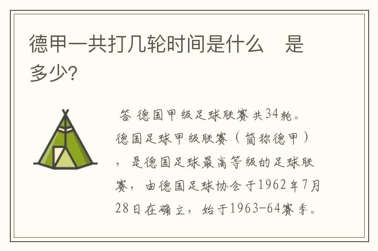 德甲一共打几轮时间是什么　是多少？