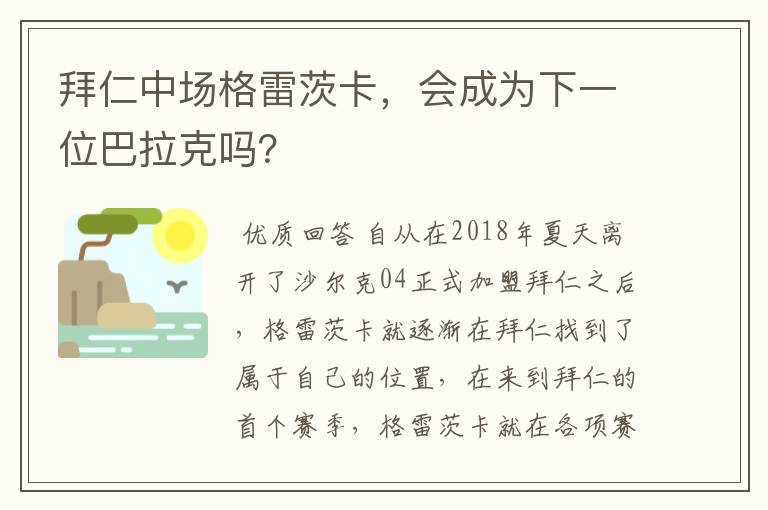 拜仁中场格雷茨卡，会成为下一位巴拉克吗？