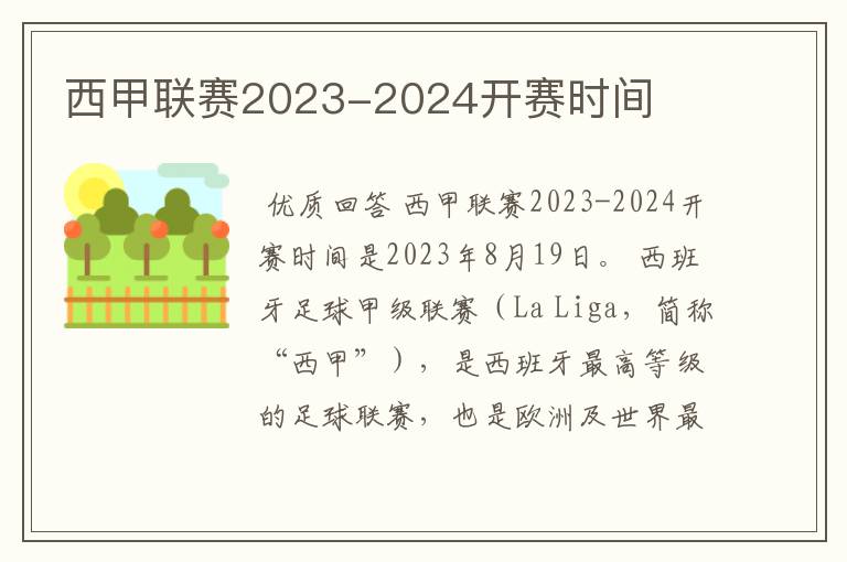 西甲联赛2023-2024开赛时间