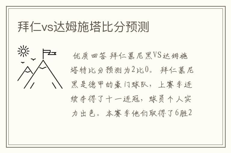 拜仁vs达姆施塔比分预测