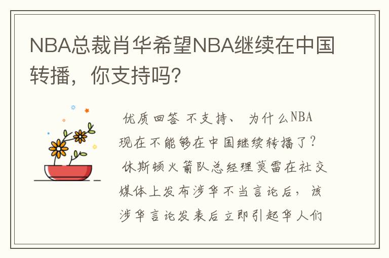 NBA总裁肖华希望NBA继续在中国转播，你支持吗？