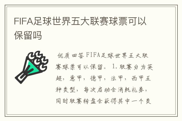 FIFA足球世界五大联赛球票可以保留吗