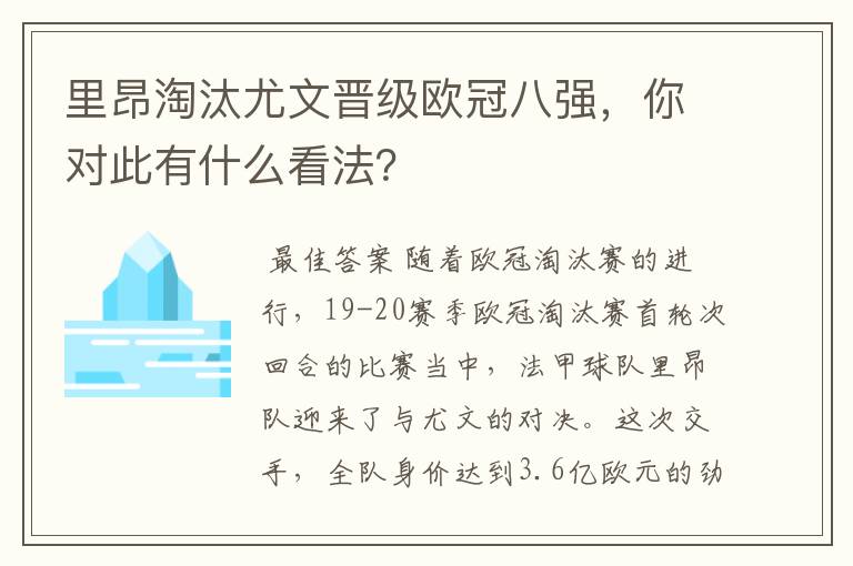 里昂淘汰尤文晋级欧冠八强，你对此有什么看法？