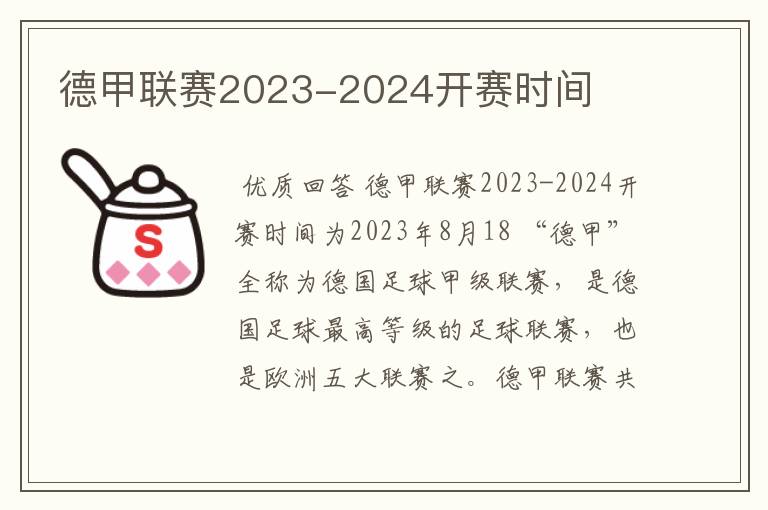 德甲联赛2023-2024开赛时间