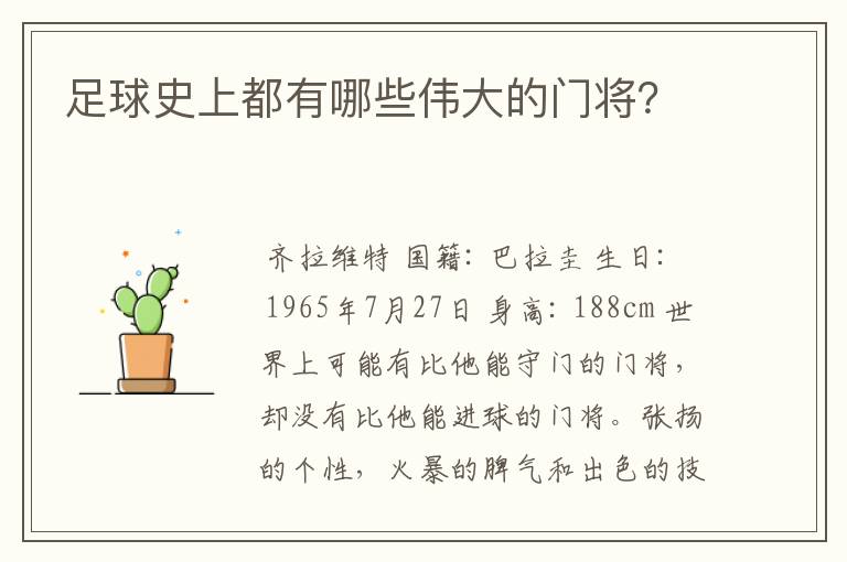 足球史上都有哪些伟大的门将？