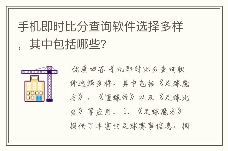 手机即时比分查询软件选择多样，其中包括哪些？