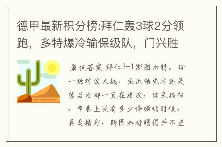 德甲最新积分榜:拜仁轰3球2分领跑，多特爆冷输保级队，门兴胜