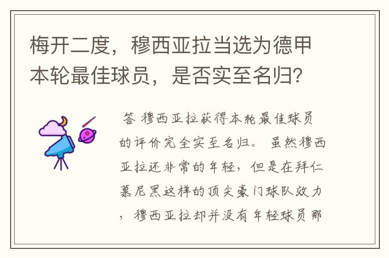 梅开二度，穆西亚拉当选为德甲本轮最佳球员，是否实至名归？