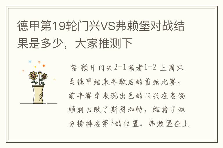 德甲第19轮门兴VS弗赖堡对战结果是多少，大家推测下