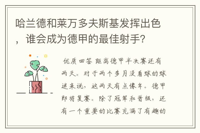 哈兰德和莱万多夫斯基发挥出色，谁会成为德甲的最佳射手？