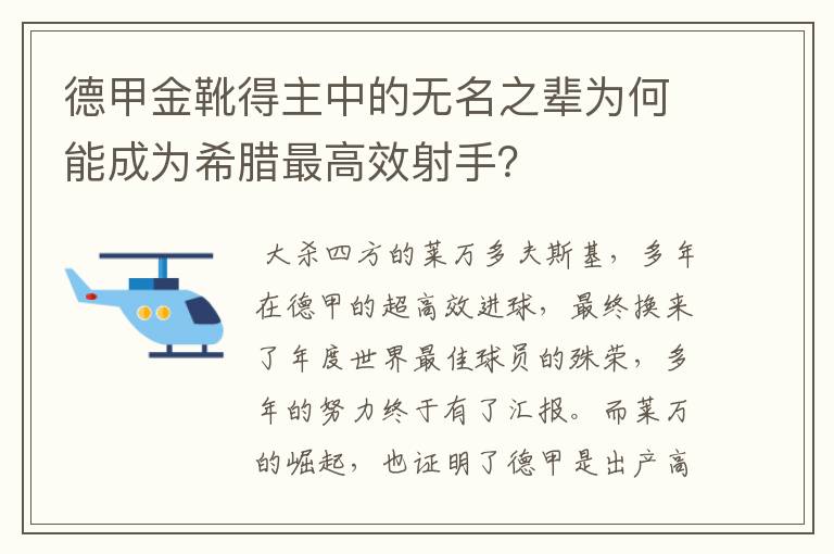 德甲金靴得主中的无名之辈为何能成为希腊最高效射手？