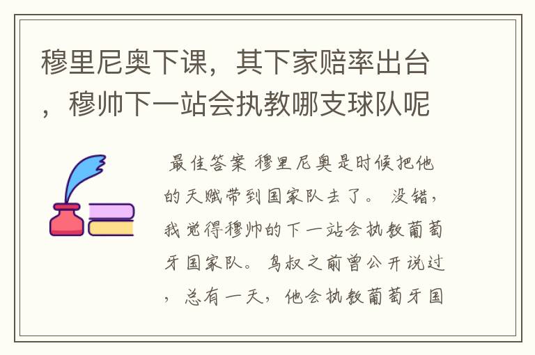 穆里尼奥下课，其下家赔率出台，穆帅下一站会执教哪支球队呢？