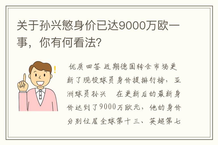 关于孙兴慜身价已达9000万欧一事，你有何看法？