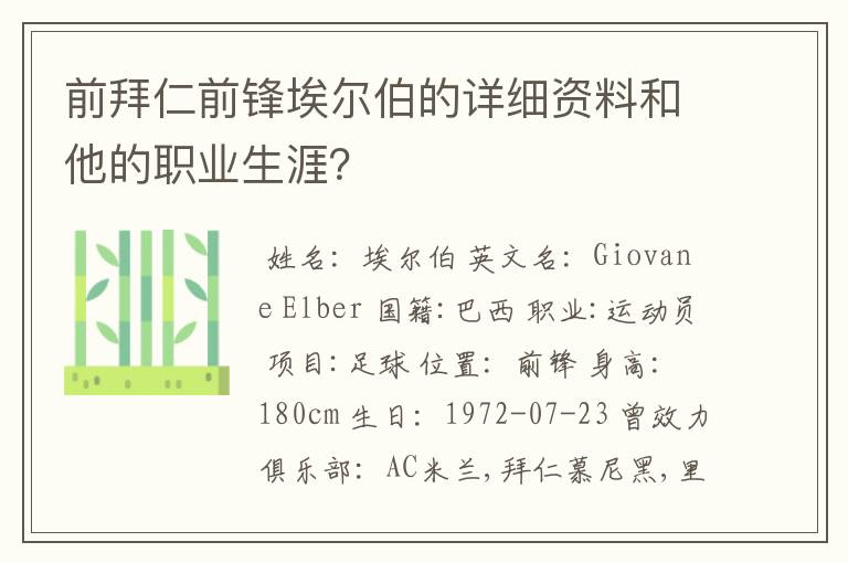 前拜仁前锋埃尔伯的详细资料和他的职业生涯？