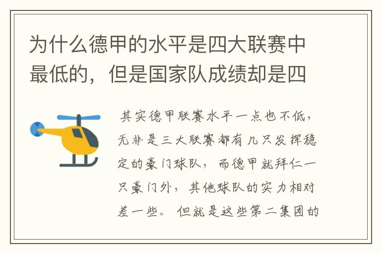 为什么德甲的水平是四大联赛中最低的，但是国家队成绩却是四个国家中最稳定的？