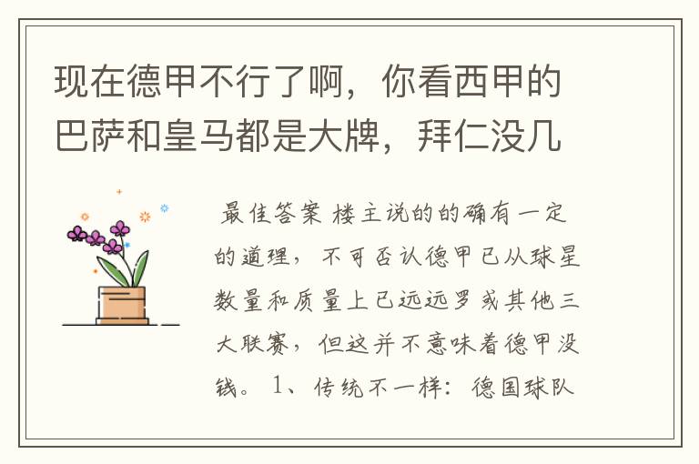 现在德甲不行了啊，你看西甲的巴萨和皇马都是大牌，拜仁没几个拿的出手的，难道他们没钱吗？