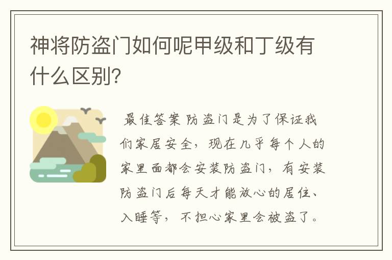 神将防盗门如何呢甲级和丁级有什么区别？