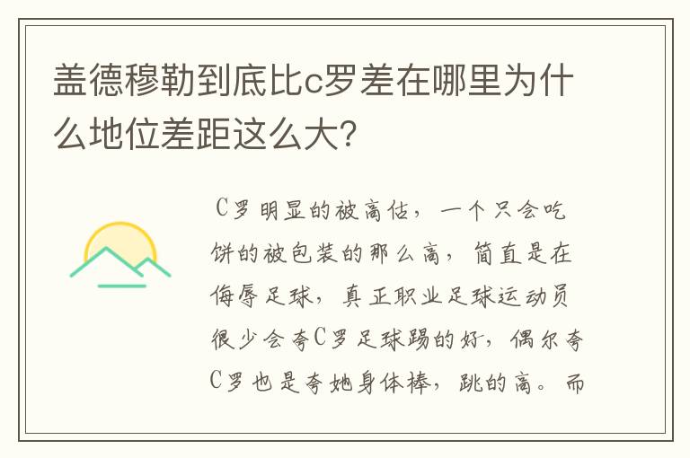 盖德穆勒到底比c罗差在哪里为什么地位差距这么大？