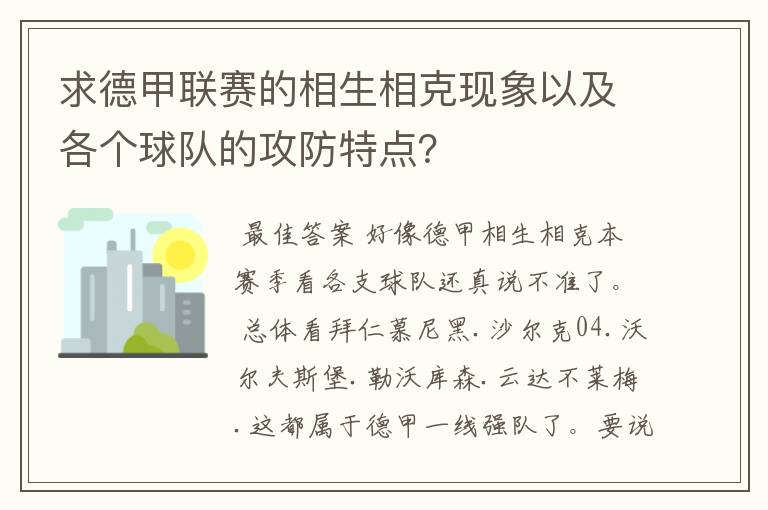 求德甲联赛的相生相克现象以及各个球队的攻防特点？