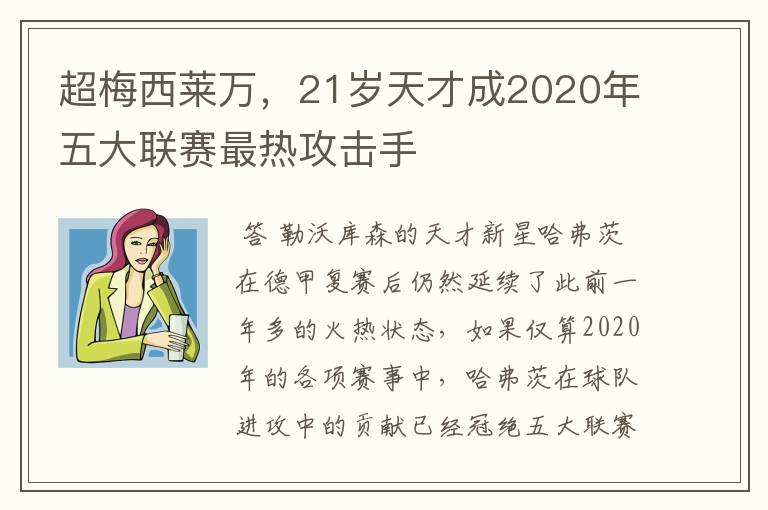 超梅西莱万，21岁天才成2020年五大联赛最热攻击手