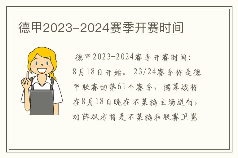 德甲2023-2024赛季开赛时间