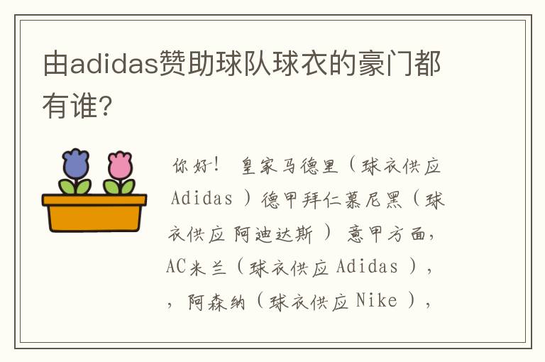 由adidas赞助球队球衣的豪门都有谁?