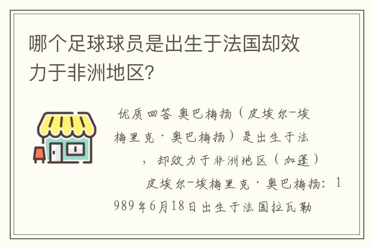 哪个足球球员是出生于法国却效力于非洲地区？