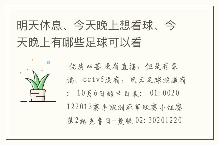 明天休息、今天晚上想看球、今天晚上有哪些足球可以看