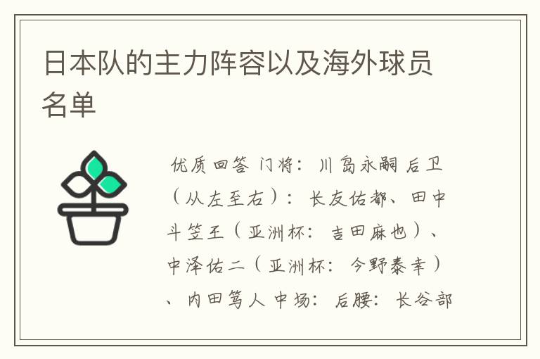 日本队的主力阵容以及海外球员名单